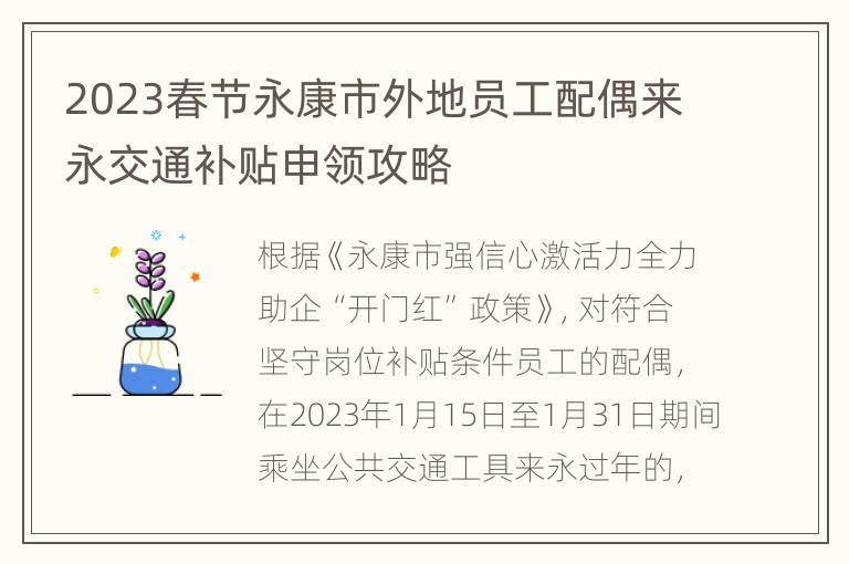 2023春节永康市外地员工配偶来永交通补贴申领攻略