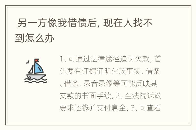  另一方像我借债后，现在人找不到怎么办
