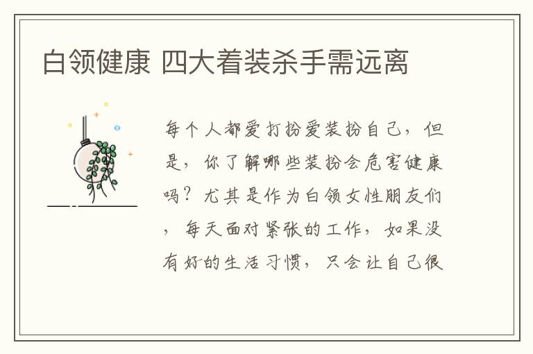 白领健康 四大着装杀手需远离