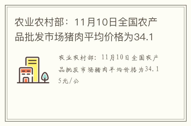农业农村部：11月10日全国农产品批发市场猪肉平均价格为34.15元/公
