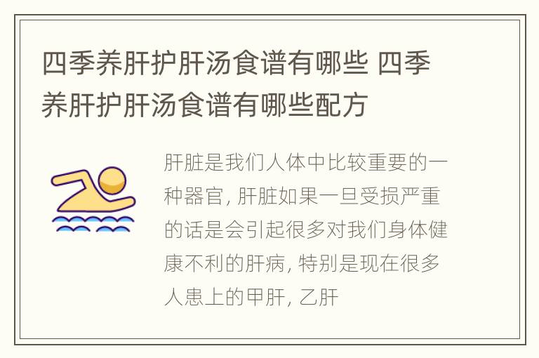 四季养肝护肝汤食谱有哪些 四季养肝护肝汤食谱有哪些配方