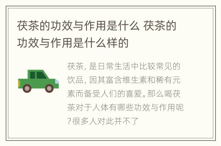 茯茶的功效与作用是什么 茯茶的功效与作用是什么样的