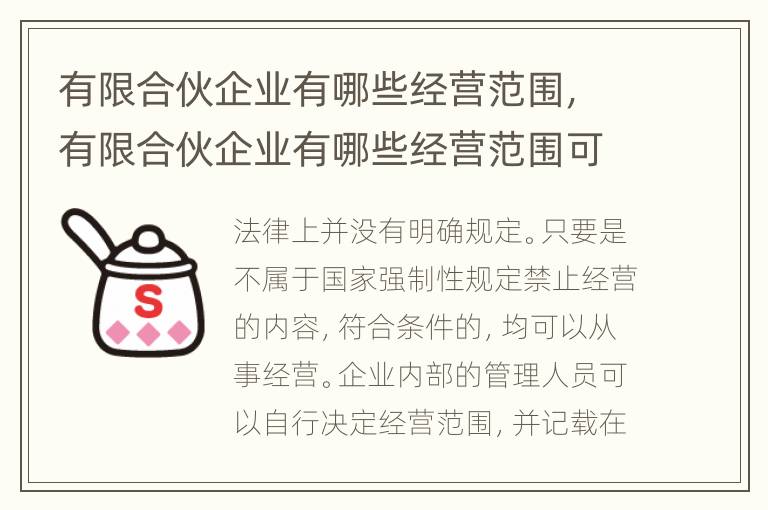 有限合伙企业有哪些经营范围，有限合伙企业有哪些经营范围可以选择