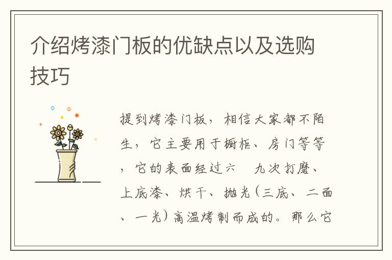 介绍烤漆门板的优缺点以及选购技巧