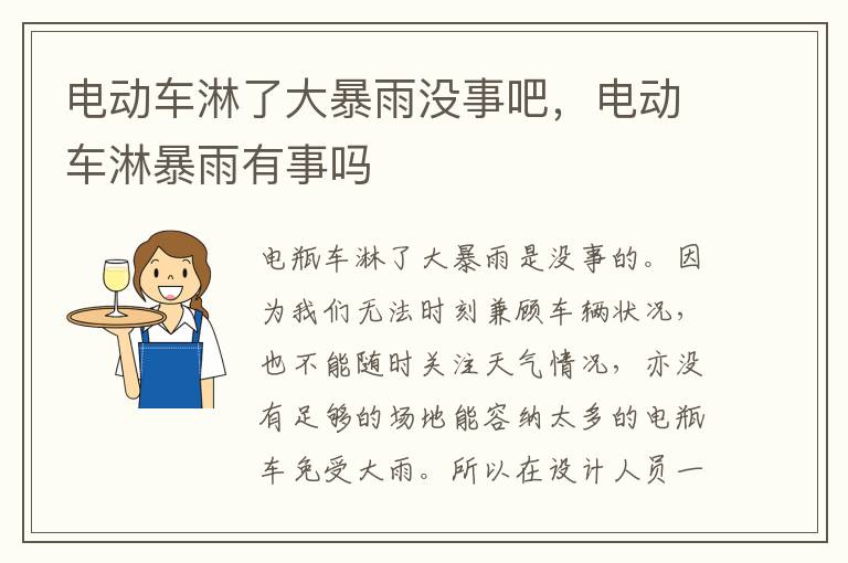 电动车淋了大暴雨没事吧，电动车淋暴雨有事吗