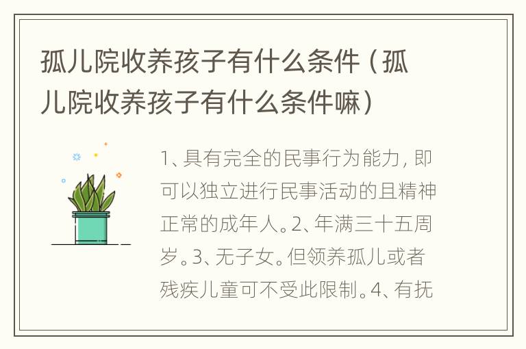 孤儿院收养孩子有什么条件（孤儿院收养孩子有什么条件嘛）