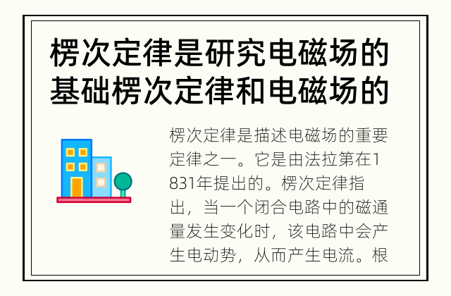 楞次定律是研究电磁场的基础 楞次定律和电磁场的关系