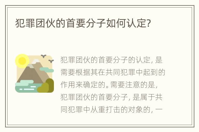 犯罪团伙的首要分子如何认定？