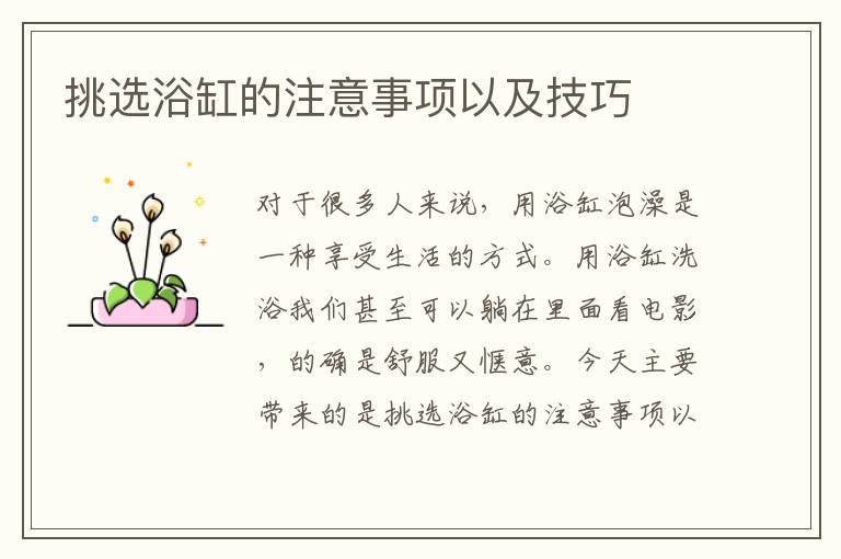挑选浴缸的注意事项以及技巧