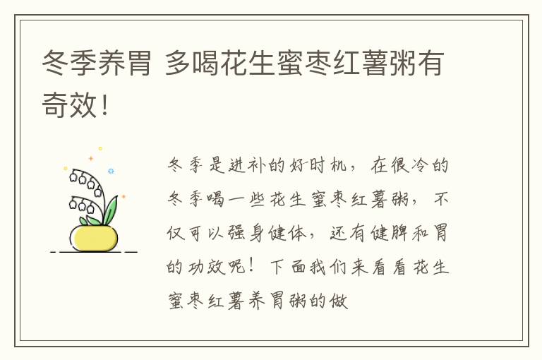 冬季养胃 多喝花生蜜枣红薯粥有奇效！