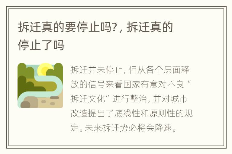 拆迁真的要停止吗？，拆迁真的停止了吗