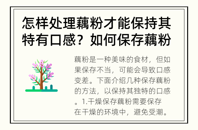 怎样处理藕粉才能保持其特有口感？ 如何保存藕粉才能保持口感？