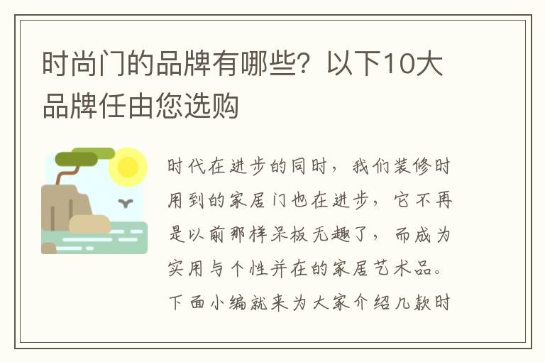 时尚门的品牌有哪些？以下10大品牌任由您选购