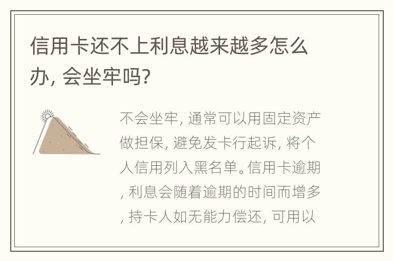 信用卡还不上利息越来越多怎么办，会坐牢吗？