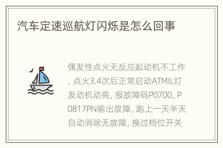 汽车定速巡航灯闪烁是怎么回事