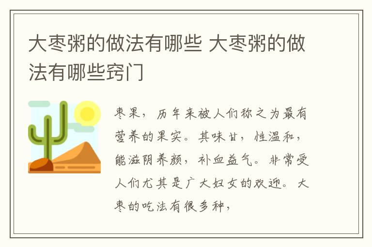 大枣粥的做法有哪些 大枣粥的做法有哪些窍门