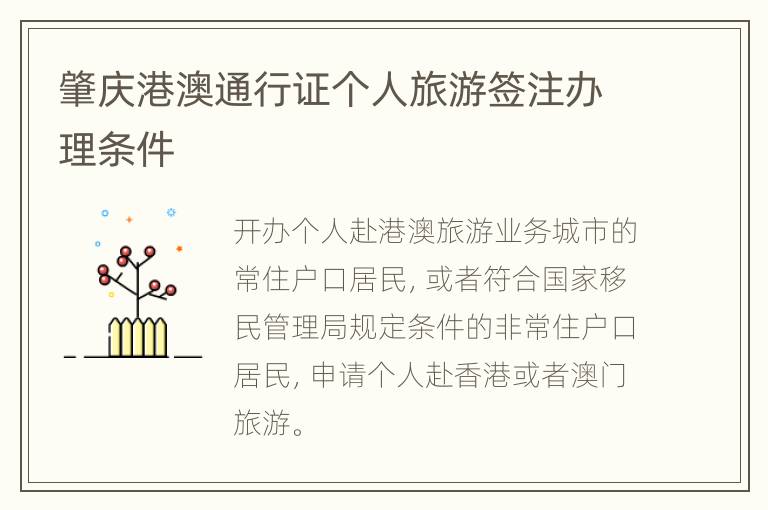 肇庆港澳通行证个人旅游签注办理条件