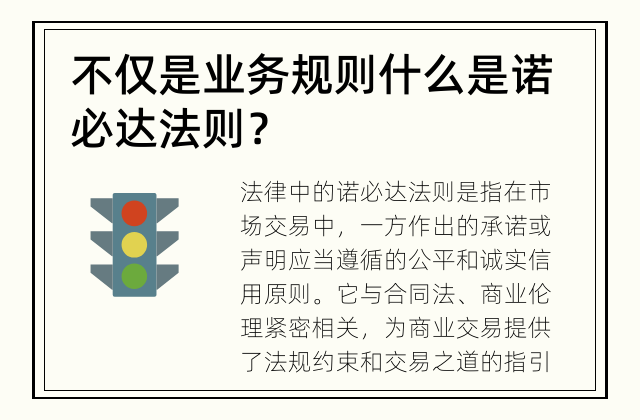 不仅是业务规则 什么是诺必达法则？