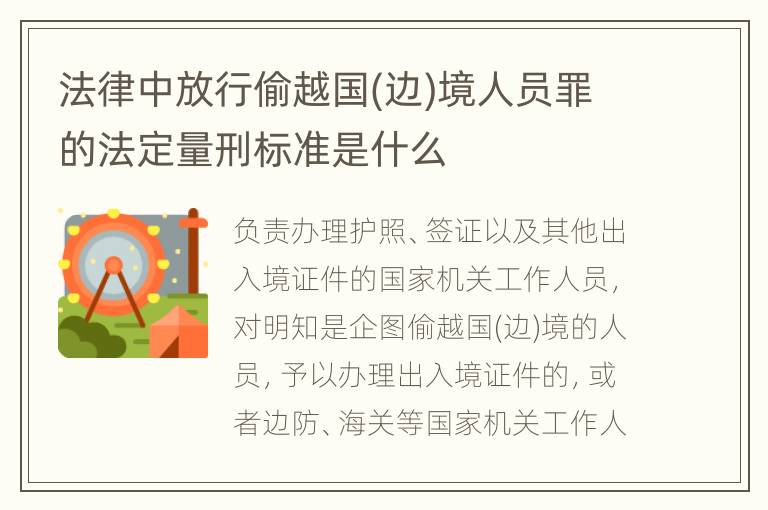 法律中放行偷越国(边)境人员罪的法定量刑标准是什么