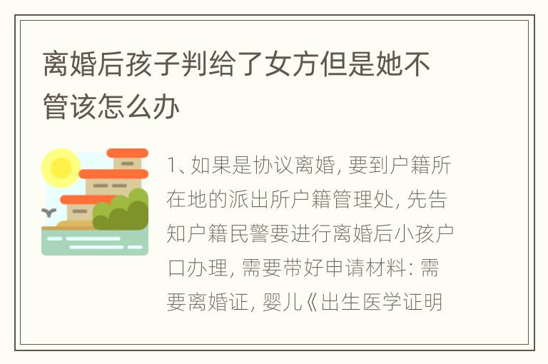 离婚后孩子判给了女方但是她不管该怎么办