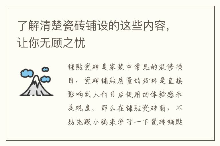 了解清楚瓷砖铺设的这些内容，让你无顾之忧