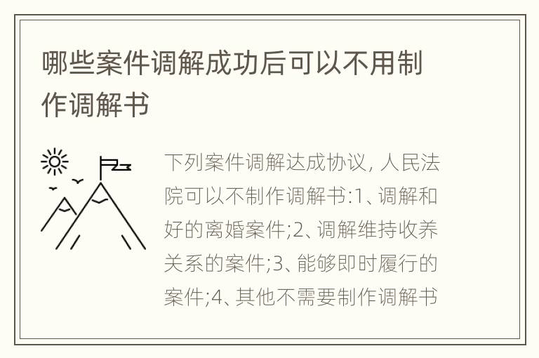 哪些案件调解成功后可以不用制作调解书