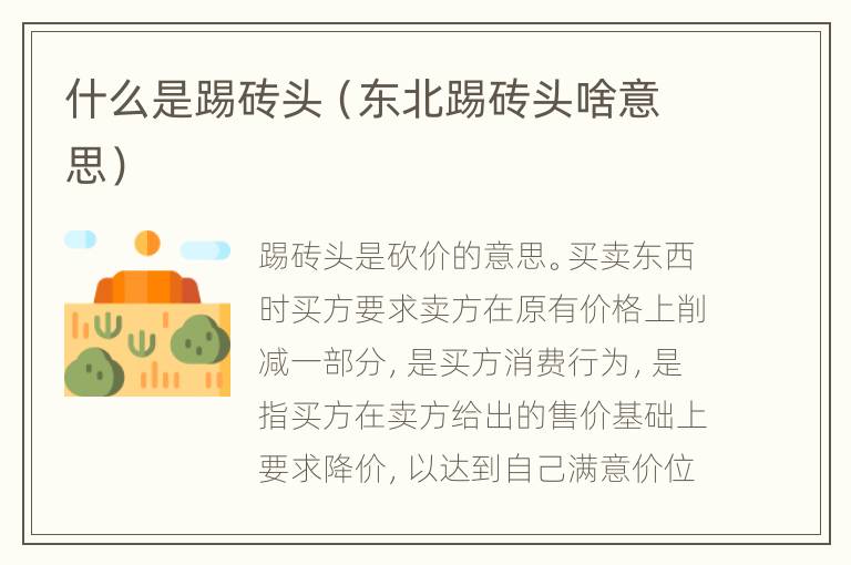 什么是踢砖头（东北踢砖头啥意思）