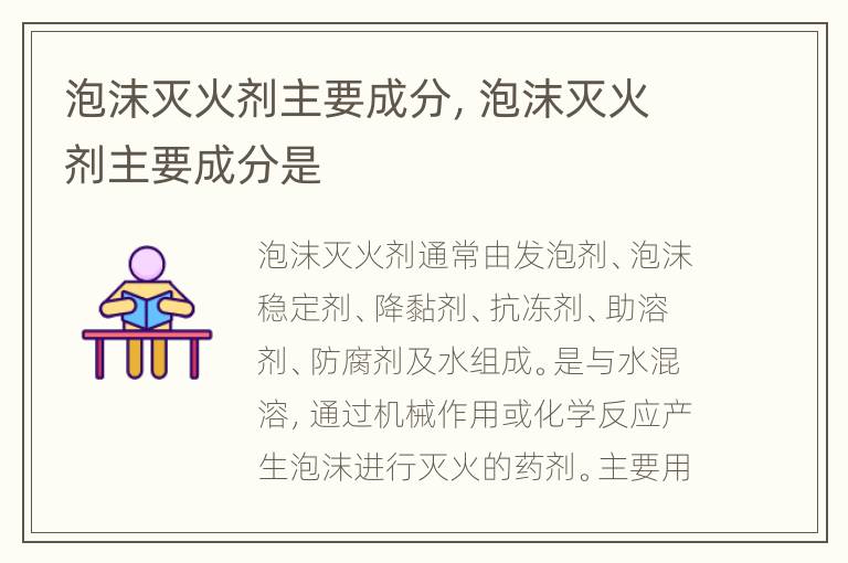 泡沫灭火剂主要成分，泡沫灭火剂主要成分是