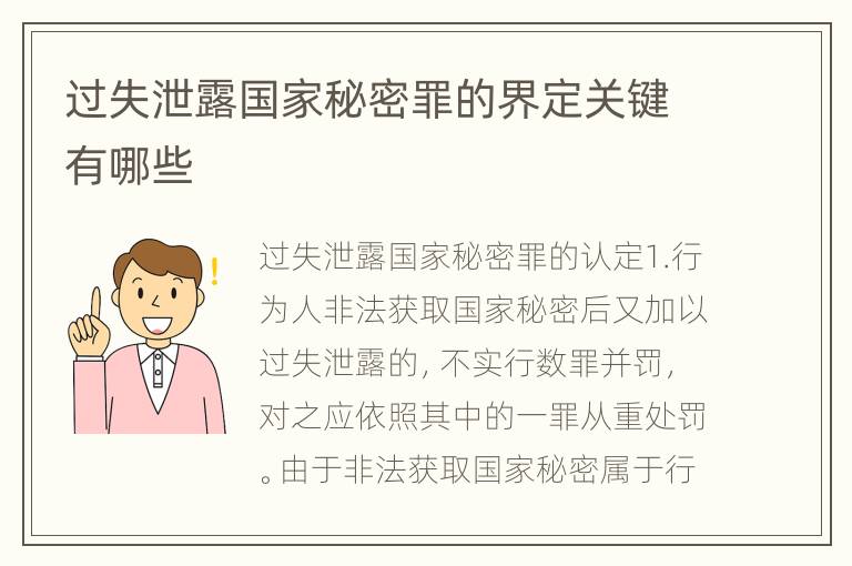 过失泄露国家秘密罪的界定关键有哪些