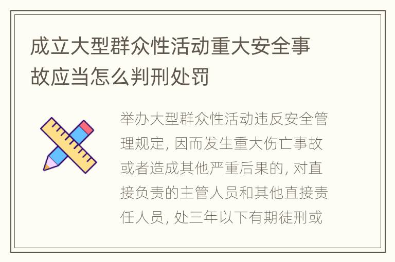 成立大型群众性活动重大安全事故应当怎么判刑处罚