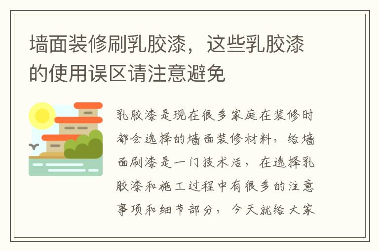 墙面装修刷乳胶漆，这些乳胶漆的使用误区请注意避免
