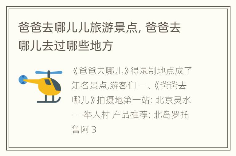 爸爸去哪儿儿旅游景点，爸爸去哪儿去过哪些地方