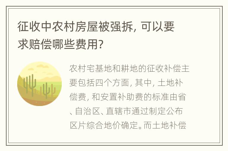 征收中农村房屋被强拆，可以要求赔偿哪些费用？