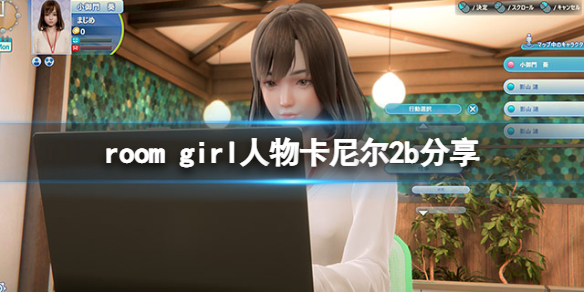 room girl人物卡尼尔2b分享-roomgirl尼尔机械纪元2b怎么捏