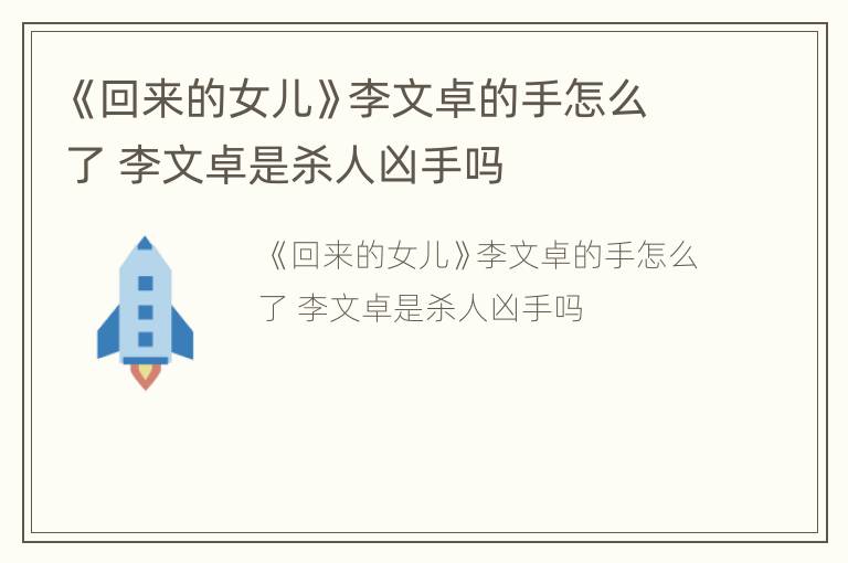 《回来的女儿》李文卓的手怎么了 李文卓是杀人凶手吗
