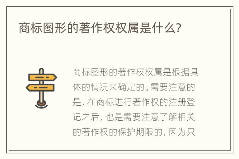 商标图形的著作权权属是什么？