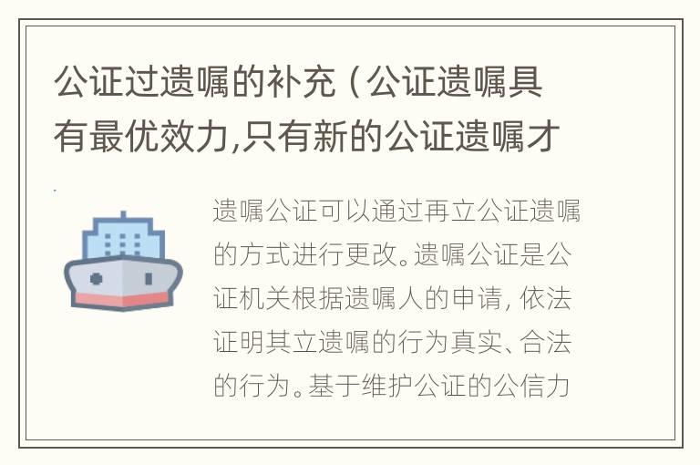公证过遗嘱的补充（公证遗嘱具有最优效力,只有新的公证遗嘱才能撤销）