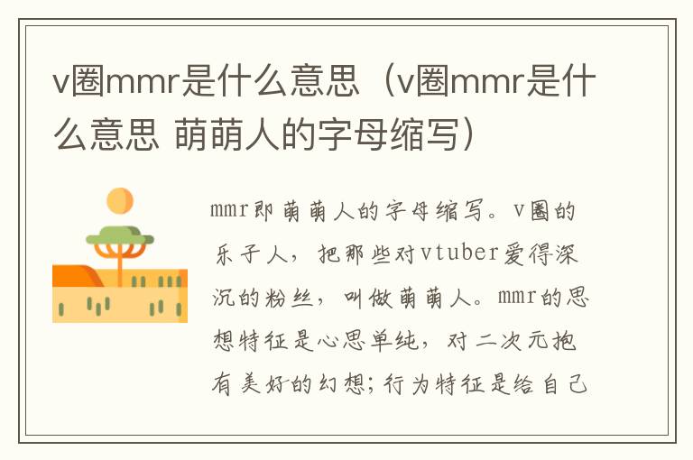 v圈mmr是什么意思（v圈mmr是什么意思 萌萌人的字母缩写）