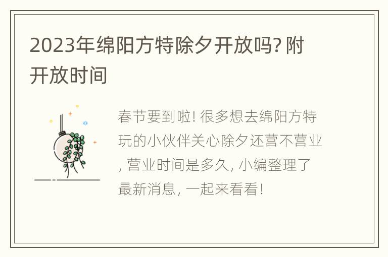 2023年绵阳方特除夕开放吗？附开放时间