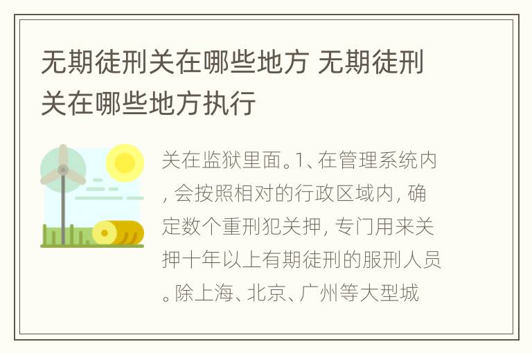 无期徒刑关在哪些地方 无期徒刑关在哪些地方执行