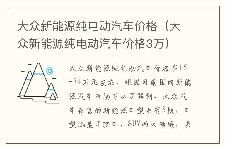 大众新能源纯电动汽车价格（大众新能源纯电动汽车价格3万）