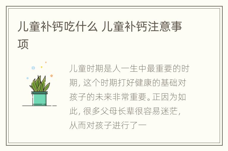 儿童补钙吃什么 儿童补钙注意事项