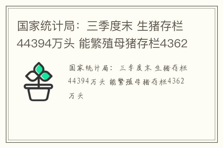 国家统计局：三季度末 生猪存栏44394万头 能繁殖母猪存栏4362万头