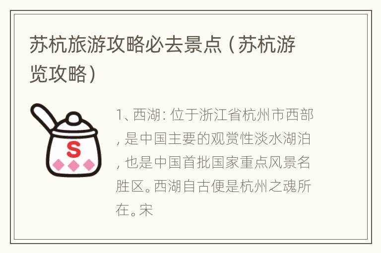 苏杭旅游攻略必去景点（苏杭游览攻略）