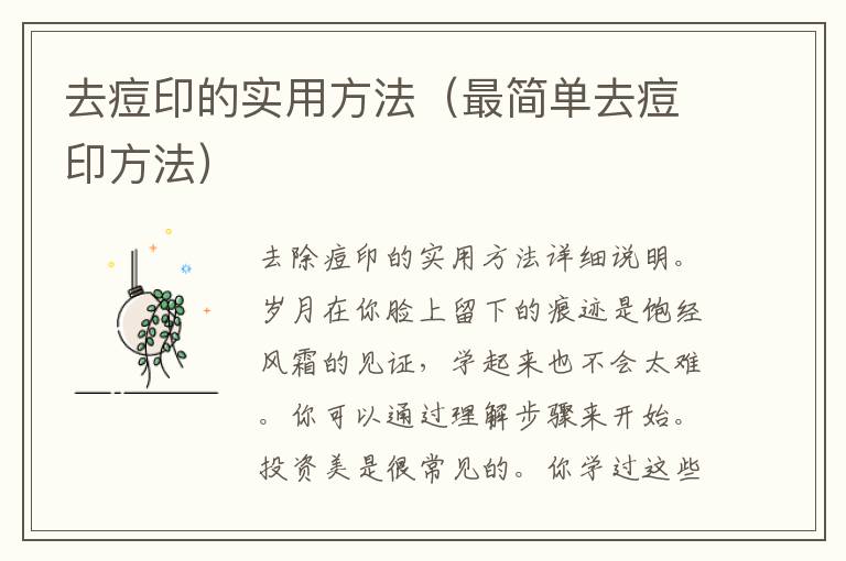 去痘印的实用方法（最简单去痘印方法）