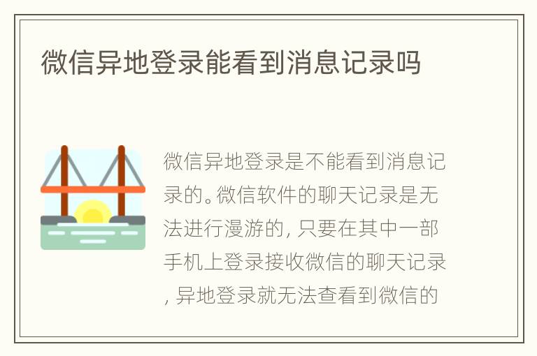 微信异地登录能看到消息记录吗