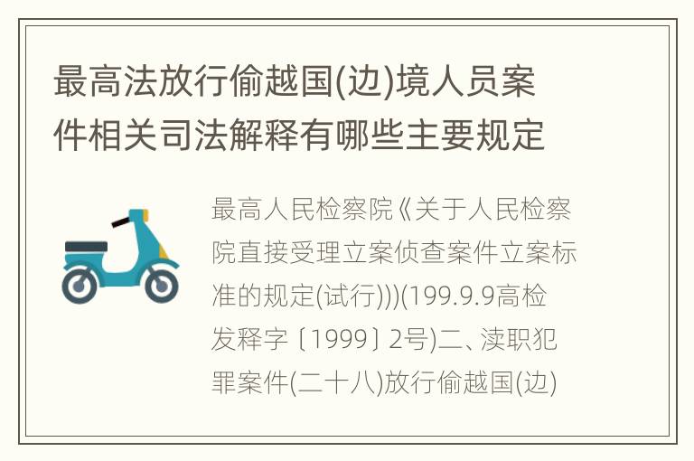 最高法放行偷越国(边)境人员案件相关司法解释有哪些主要规定