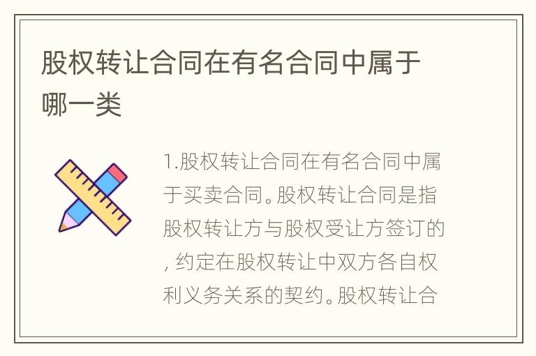 股权转让合同在有名合同中属于哪一类
