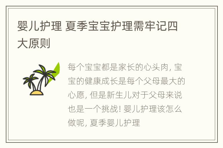 婴儿护理 夏季宝宝护理需牢记四大原则