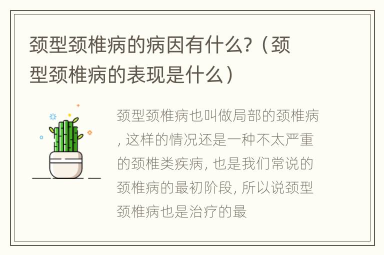 颈型颈椎病的病因有什么？（颈型颈椎病的表现是什么）